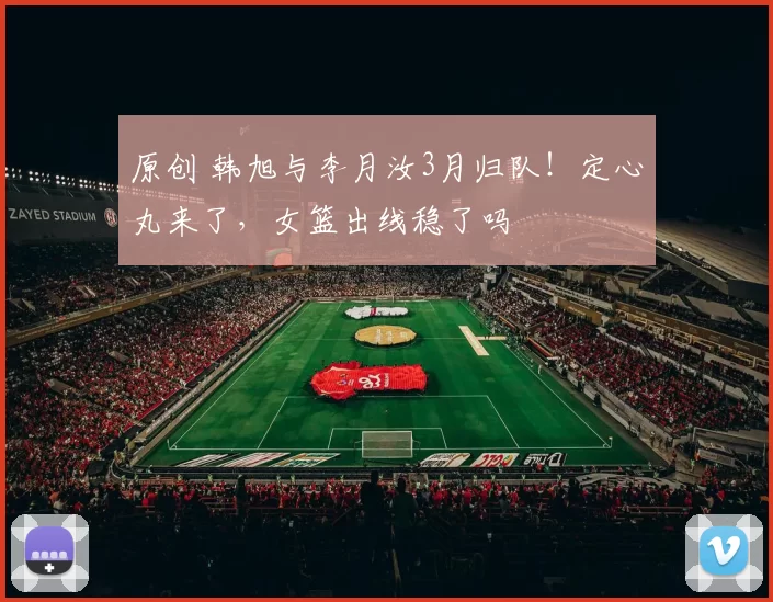 原创 韩旭与李月汝3月归队！定心丸来了，女篮出线稳了吗