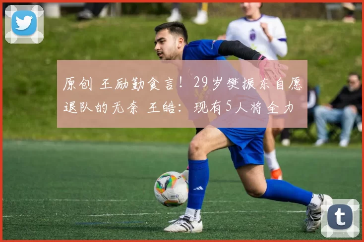 原创 王励勤食言!29岁樊振东自愿退队的无奈 王皓:现有5人将全力争冠