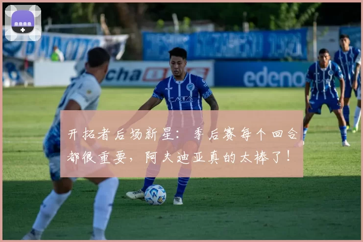 开拓者后场新星：季后赛每个回合都很重要，阿夫迪亚真的太棒了！