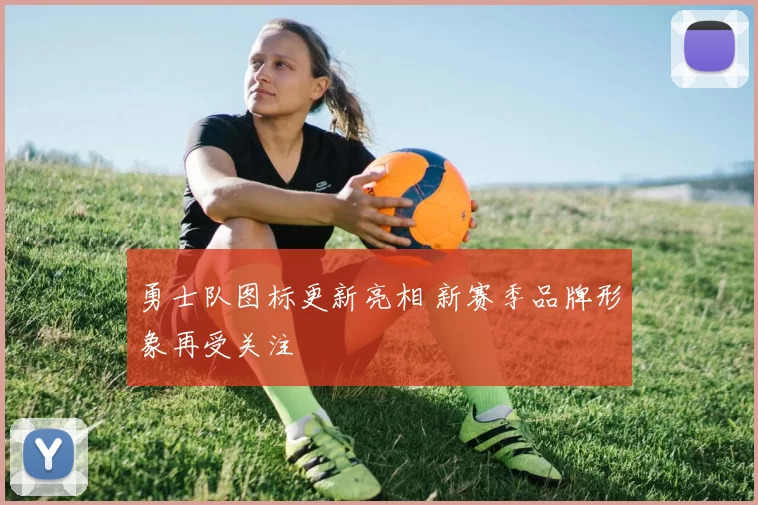 勇士队图标更新亮相 新赛季品牌形象再受关注