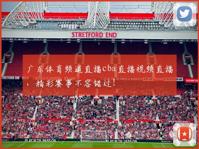 广东体育频道直播cba直播视频直播，精彩赛事不容错过！