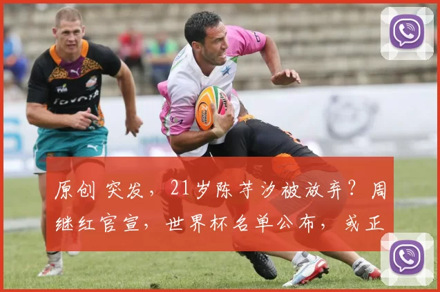 原创 突发，21岁陈芋汐被放弃？周继红官宣，世界杯名单公布，或正式退出