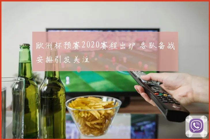欧洲杯预赛2020赛程出炉 各队备战安排引发关注