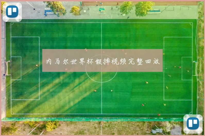 内马尔世界杯假摔视频完整回放