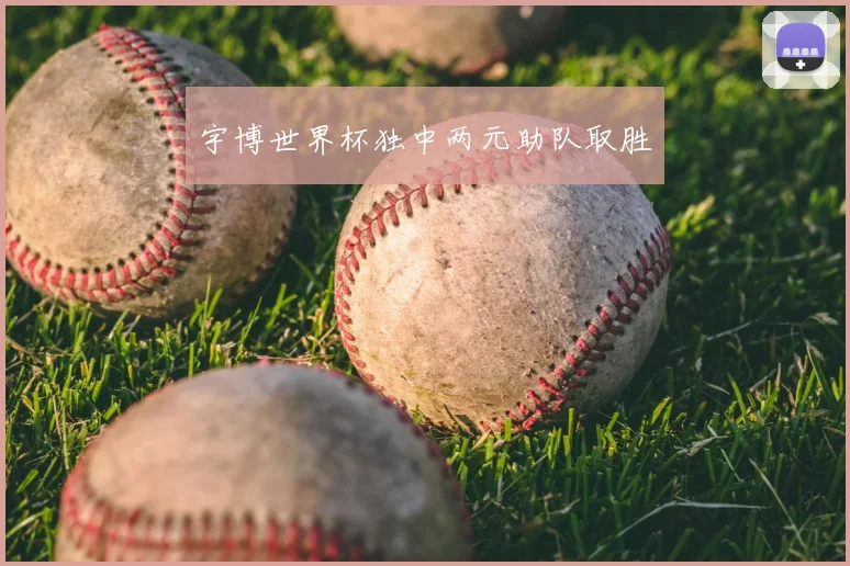 宇博世界杯独中两元助队取胜